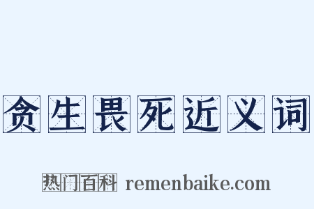 贪生畏死近义词是什么意思的图片